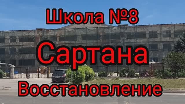 Восстановление ШКОЛЫ №8, пос. Сартана #мариуполь #сартана