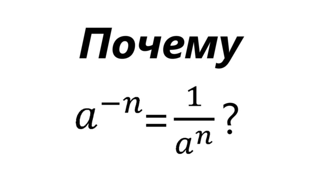 Почему отрицательная степень именно такая?