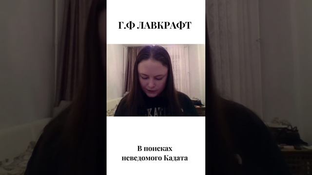 Г.Ф. Лавкрафт «В поисках неведомого Кадата» #лавкрафт #чтение #lovecraft #асмрчтение #аудиокнига