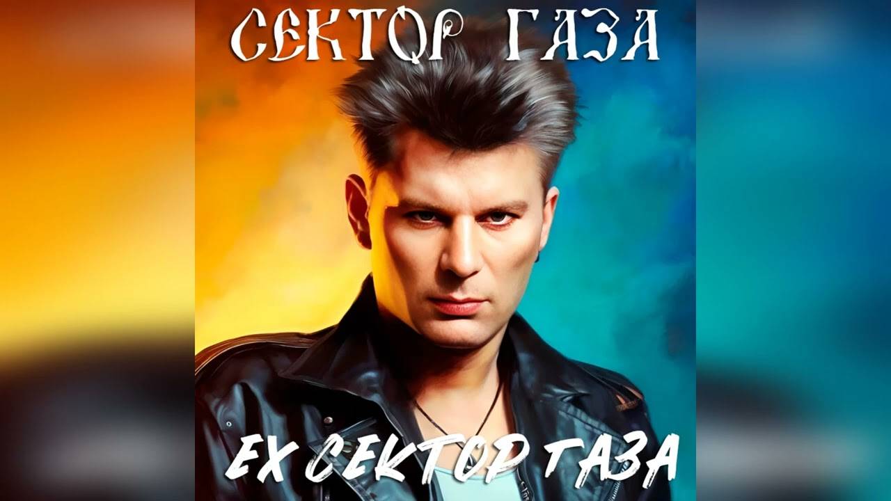 Сектор Газа - Ex Сектор Газа (Ex Сектор Газа)