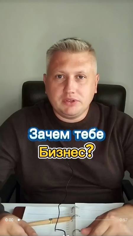 Зачем тебе бизнес?