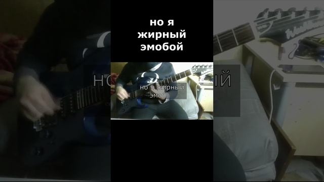 ЮХиСЧ — Жирный Эмобой (Таз Слёз Кавер)