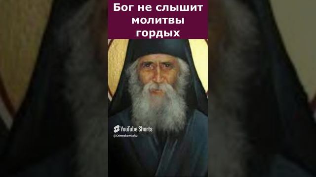 Бог не слышит молитвы гордого. Св.Паисий Святогорец.