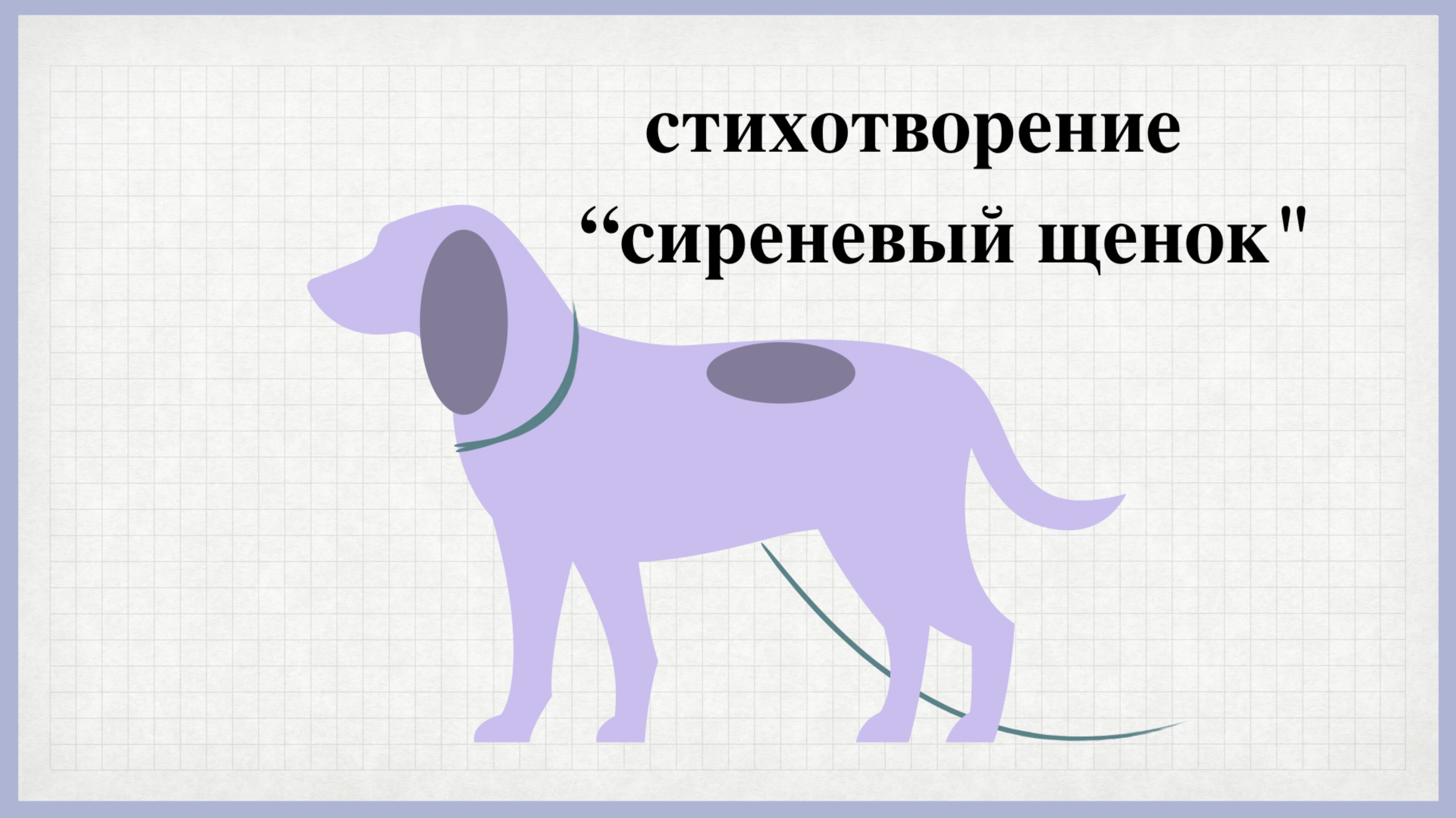 Детское стихотворение "Сиреневый щенок"