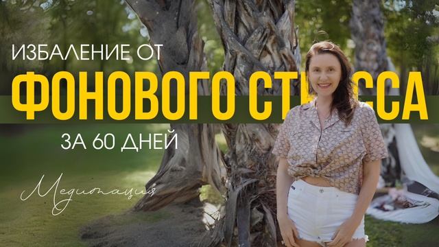 Избавление от фонового  стресса. Медитация Анны Сметанниковой
