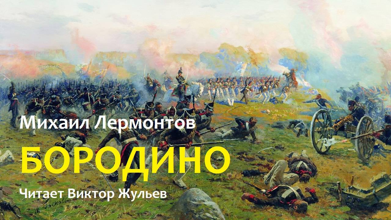 Михаил Лермонтов. «БОРОДИНО»