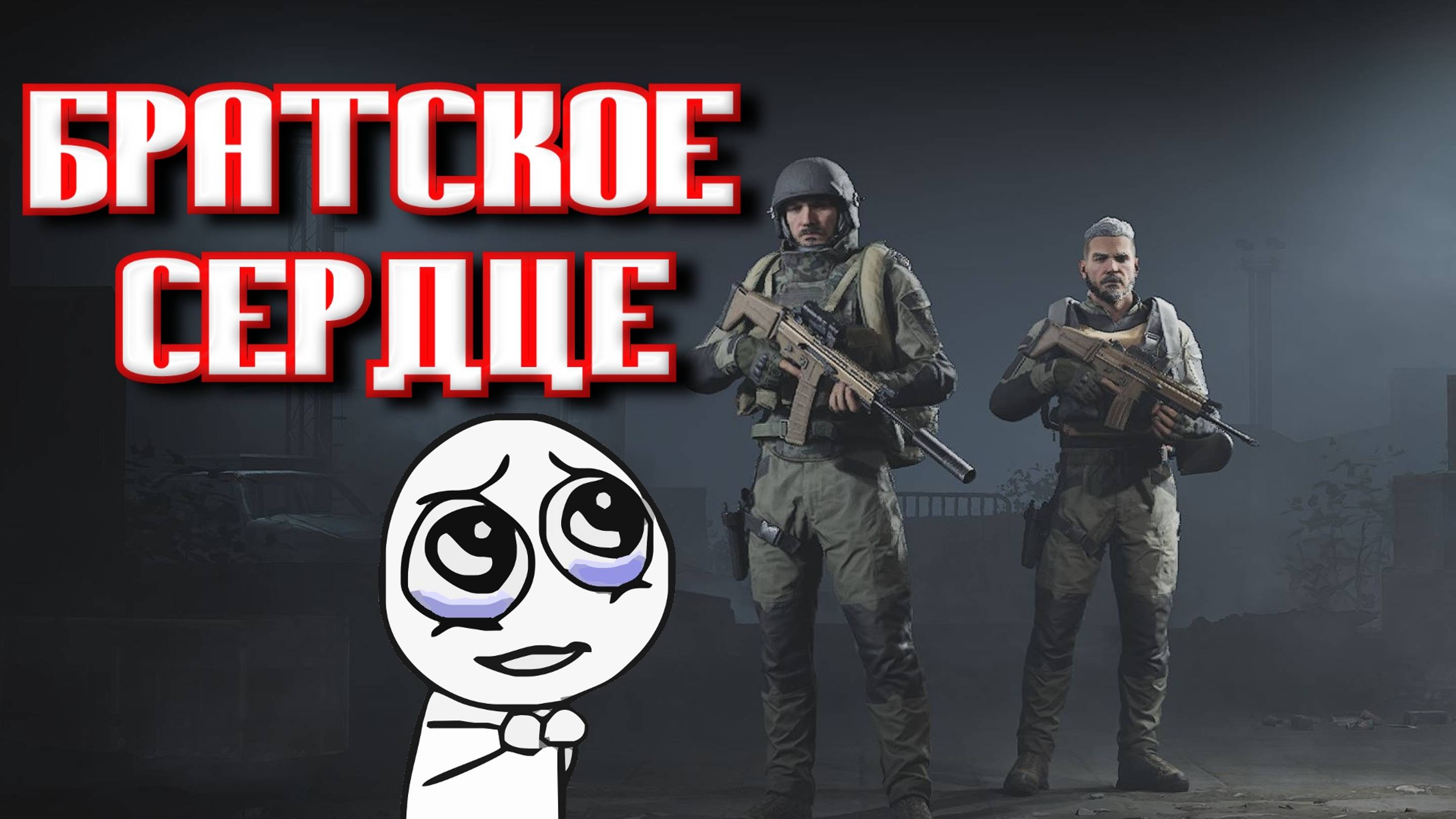 Arena Breakout Infinite - БРАТСКОЕ СЕРДЦЕ