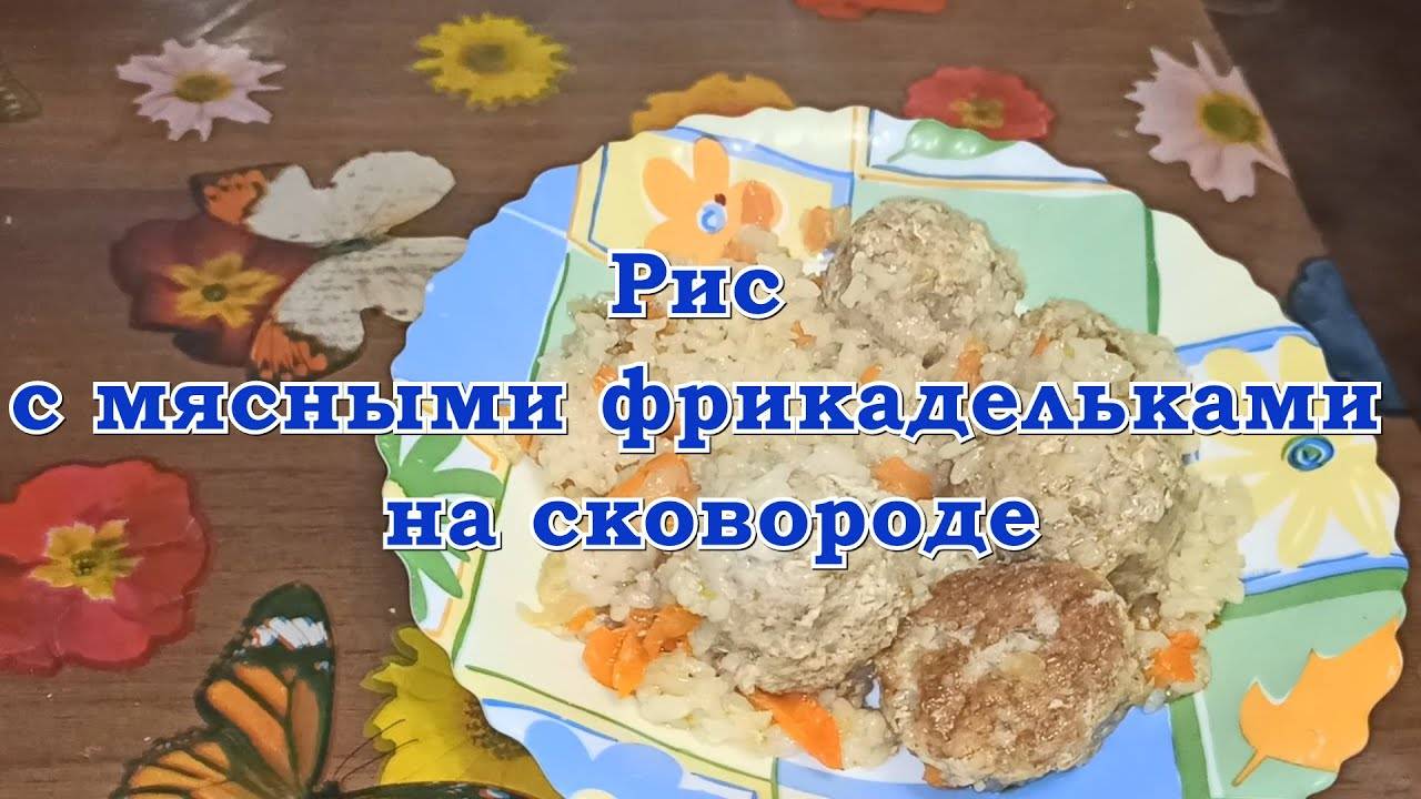 Рис с мясными фрикадельками на сковороде