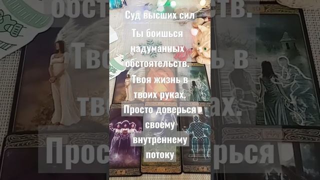 как видят тебя и твою ситуацию. высшие силы. какой вердикт?