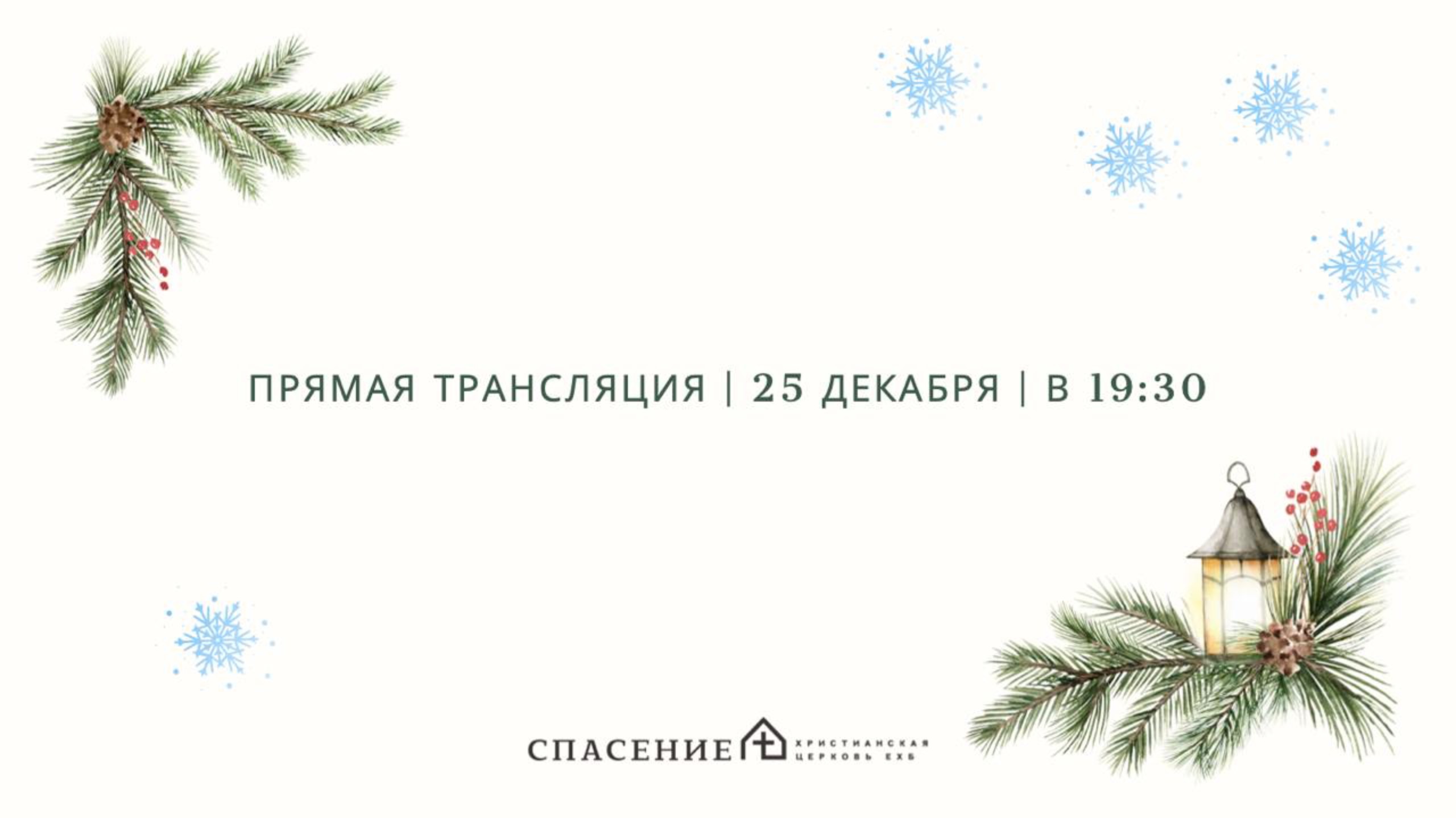 Рождественское богослужение церкви Спасение 25.12.2024