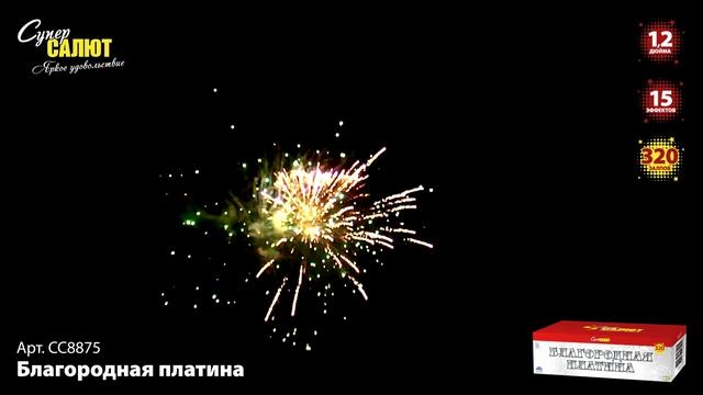 СС8875 Блгородная платина 320 залпов