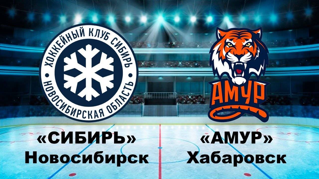 Сибирь - Амур. 21 декабря 2024. FONBET КХЛ. Регулярный чемпионат (КХЛ)