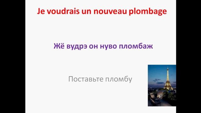 Французский язык УРОК № 63  chez dentiste