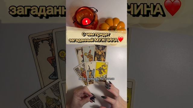 С ЧЕМ ПРИДЕТ ЗАГАДАННЫЙ МУЖЧИНА?