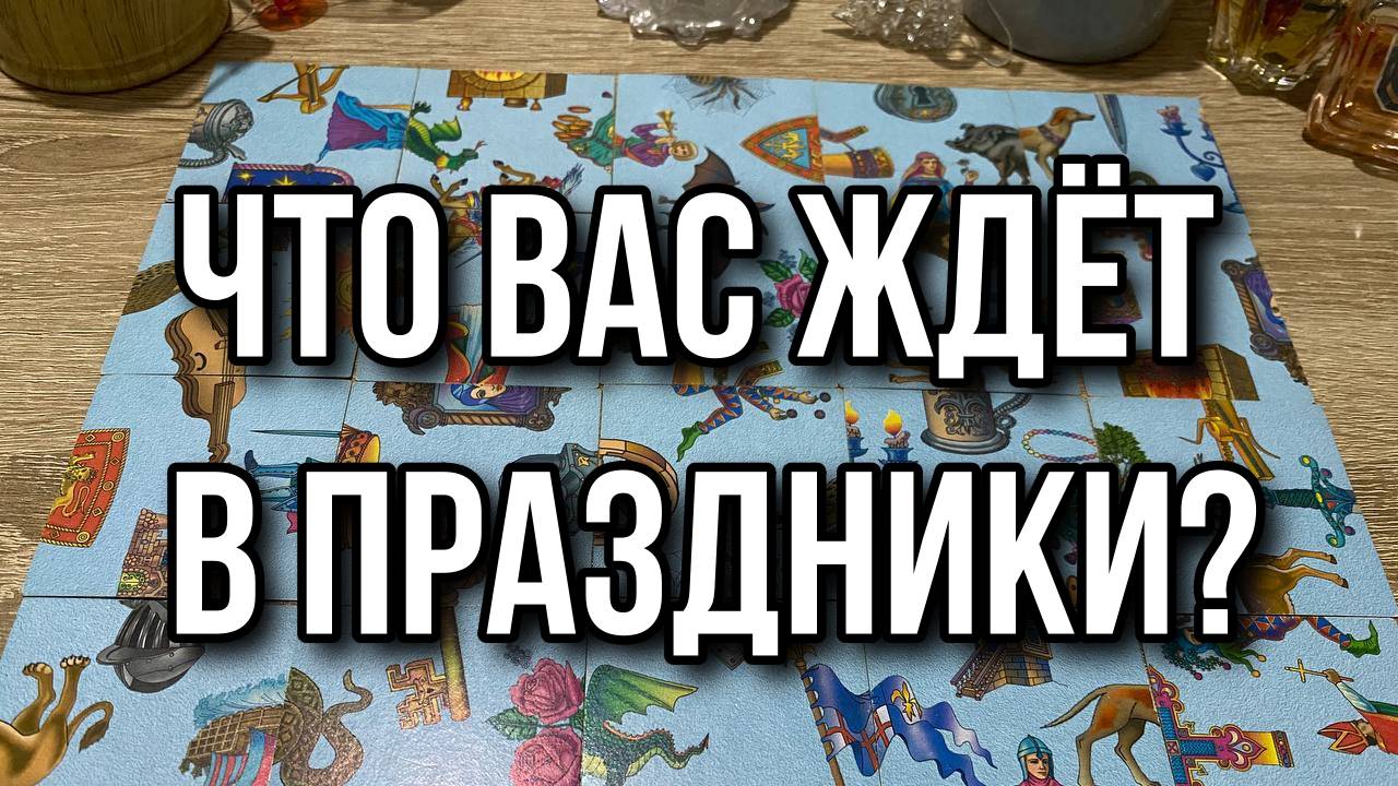 ЧТО ВАС ЖДЕТ В ПРАЗДНИКИ_ Гадание пасьянс Tarot Reading