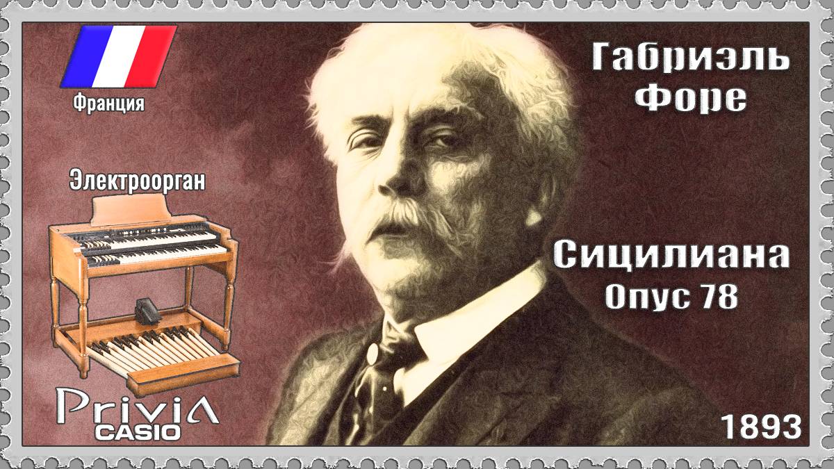 Габриэль Форе. Сицилиана. Опус 78. 1893г. Электроорган
