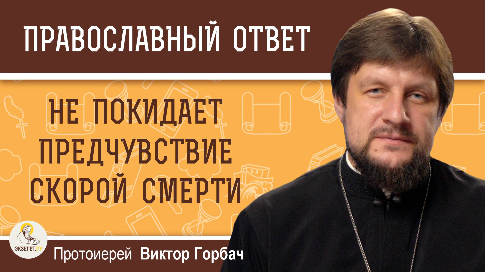 Я МОЛОД, НО МЕНЯ НЕ ПОКИДАЕТ ПРЕДЧУВСТВИЕ СКОРОЙ СМЕРТИ.  Протоиерей Виктор Горбач