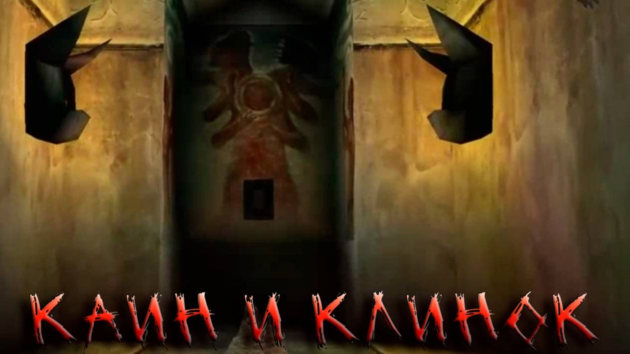 Soul Reaver # 2 Каин и клинок