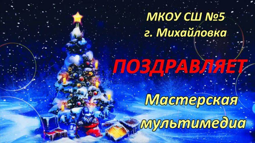С наступающим 2025 годом! МКОУ СШ №5 г. Михайловка