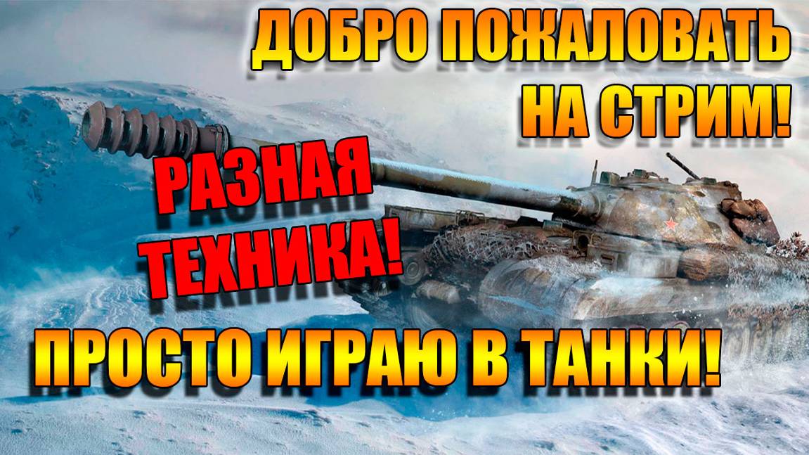 Расслабляемся под музыку в Мир Танков и общаемся на Рутуб