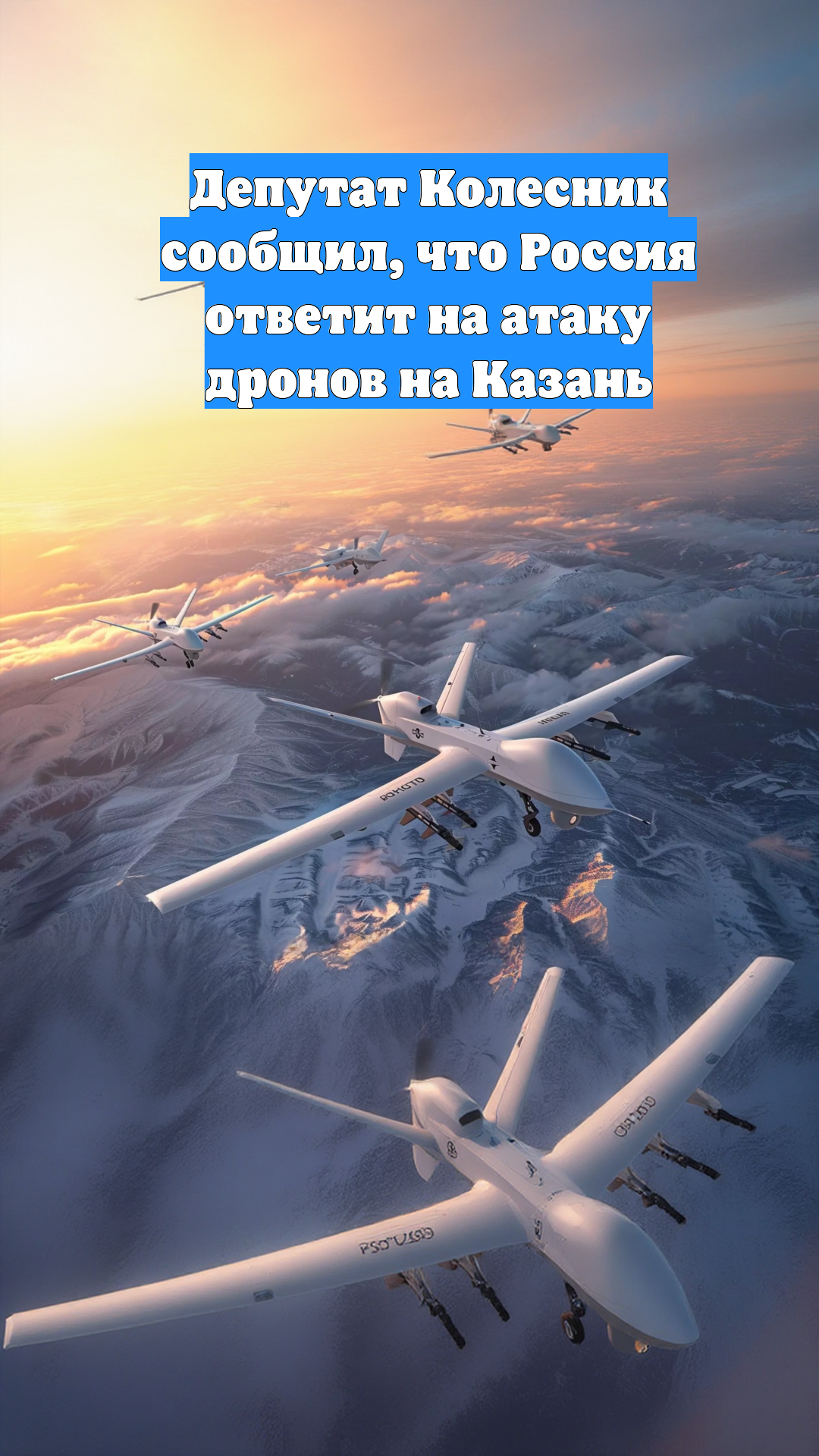 Депутат Колесник сообщил, что Россия ответит на атаку дронов на Казань