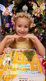 Новогодний адвент календарь. 10 дней до нового года.