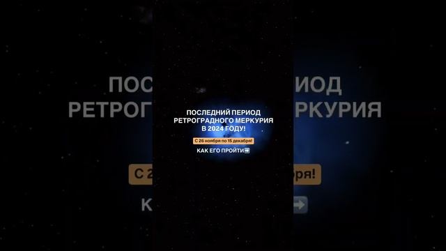 Ретроградность Меркурия не проблема! Читайте https://t.me/olgavoroshirina/11842