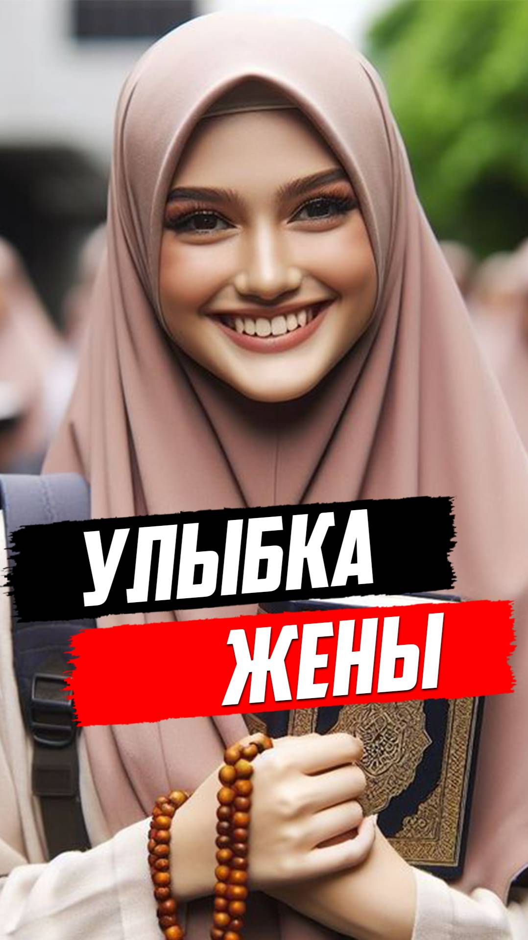 Когда жена встречает тебя с улыбкой