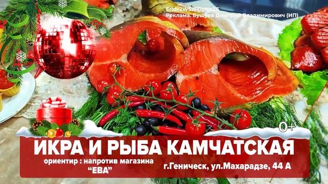 Свежие камчатские деликатесы от производителя в Геническе