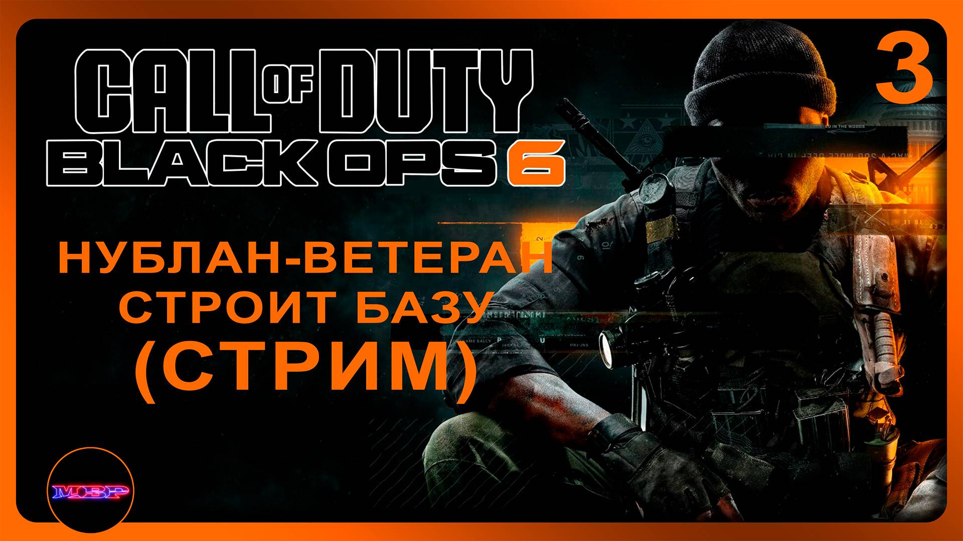 Call Of Duty: Black Ops 6 ➤ НУБЛАН-ВЕТЕРАН НА СТРОИТ БАЗУ ➤ Прохождение 3