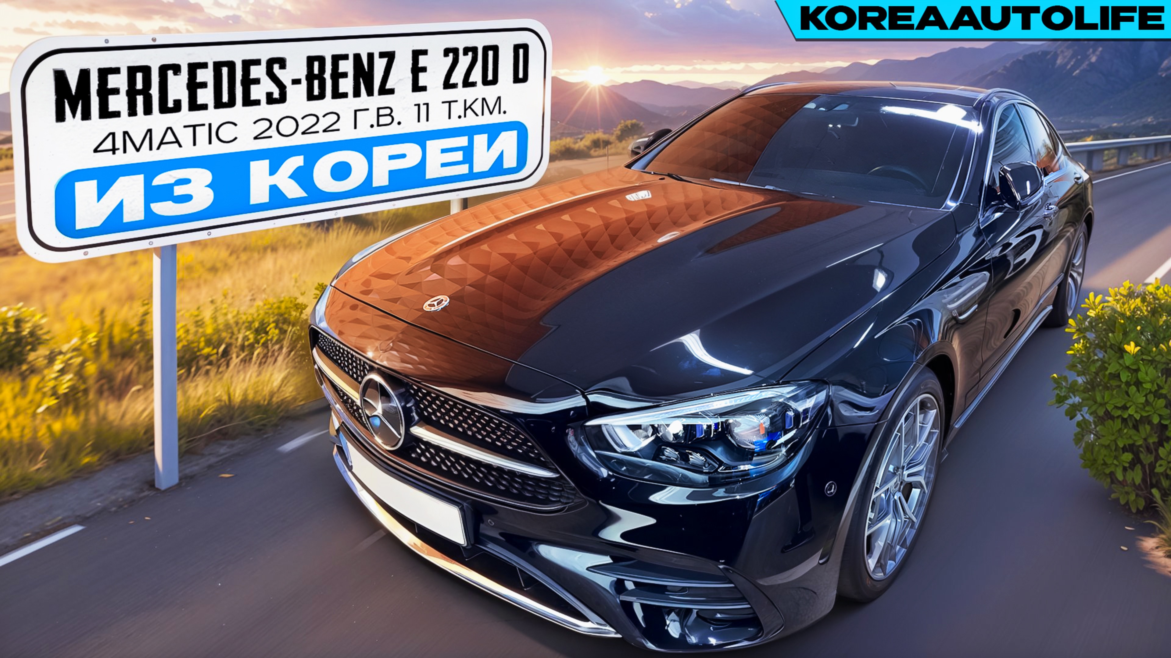 Заказ из Кореи Мercedes-Benz E 220 D 4MATIC автомобиль 2022 года с пробегом 11 т.км.