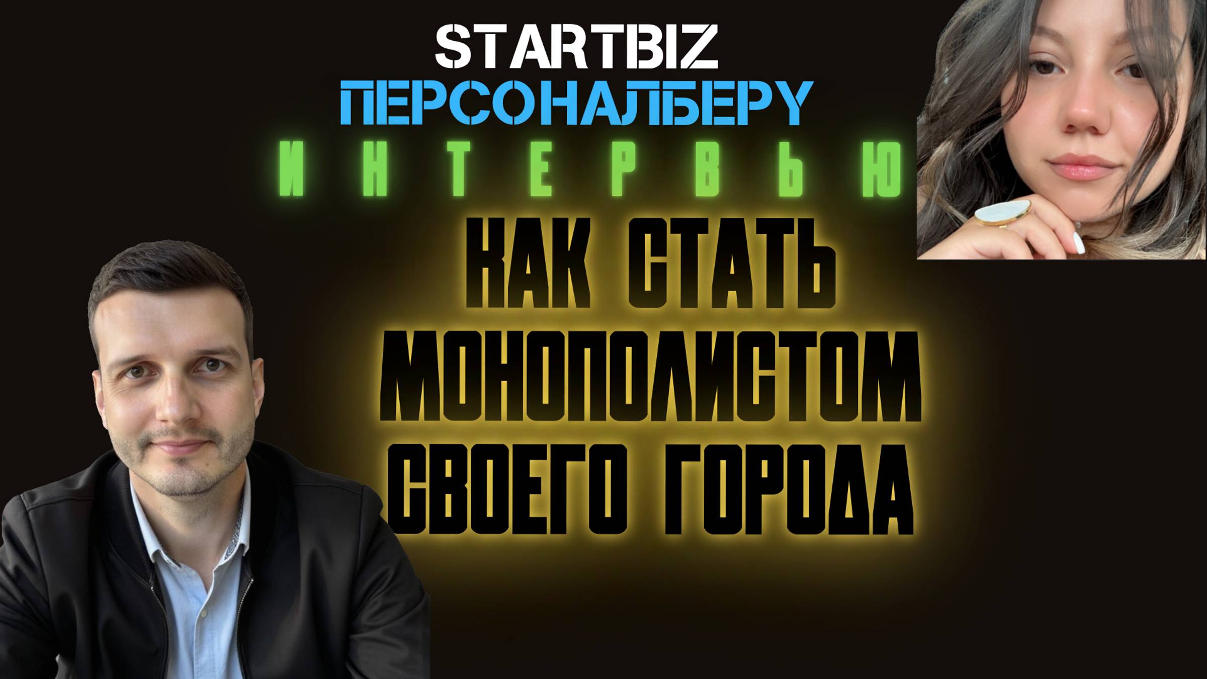 StartBiz|ПерсоналБеру - Интервью с г. Ковров - За 5 лет стала МОНОПОЛИСТОМ своего города.