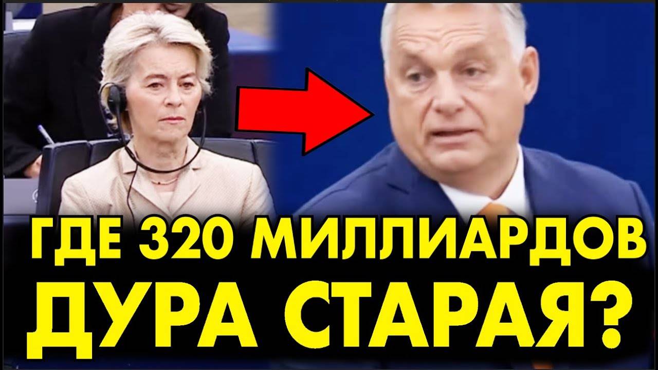 ФОН ДЕР ЛЯЙЕН ПОПЕРХНУЛАСЬ ОТ ЭТОГО ВОПРОСА ОРБАНА! УРЫЛ ЕЕ НА ГЛАЗАХ ЕВРОПЫ! ЗАСКУЛИЛА КАК С*КА!