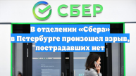 В отделении «Сбера» в Петербурге произошел взрыв, пострадавших нет
