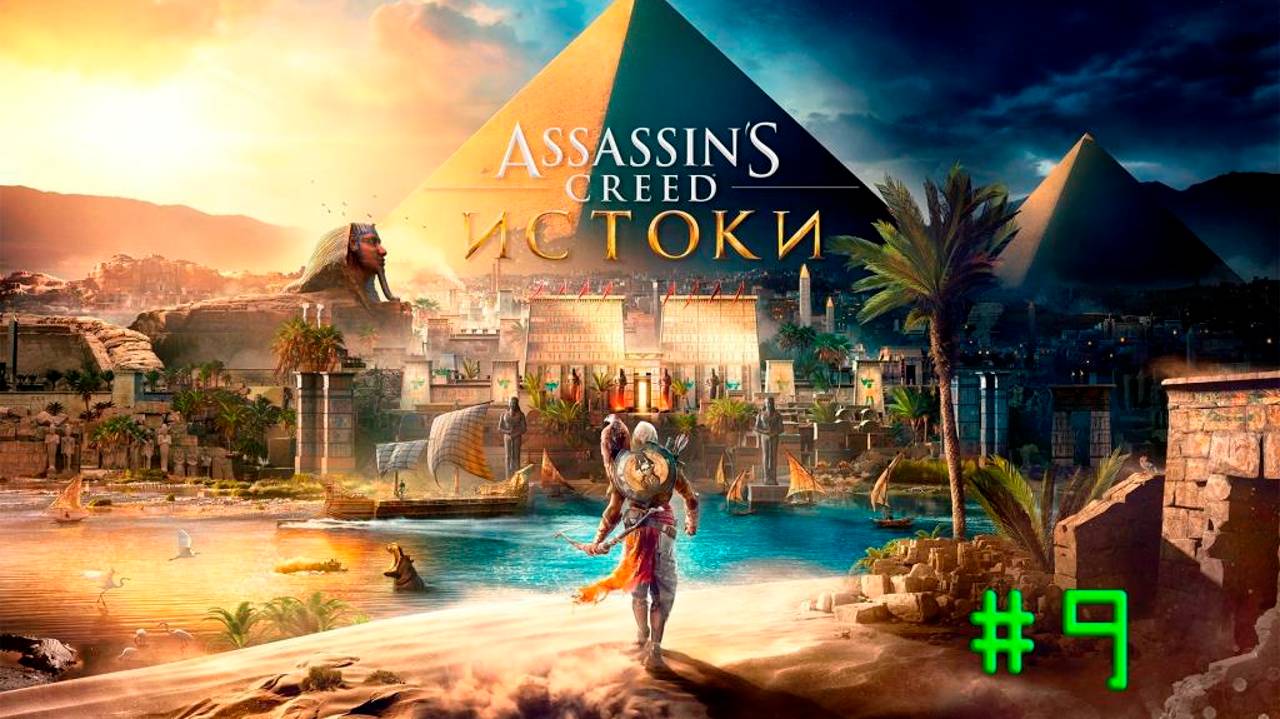 Assassin's Creed Origins. Прохождение #9. В ПОИСКАХ СКАРАБЕЯ И ГИЕНЫ