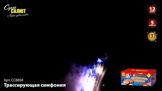 СС8894 Трессирующая симфония 137 залпов