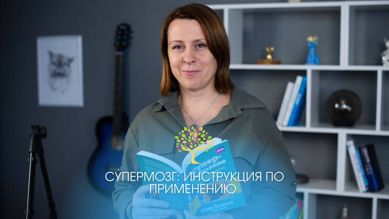 Супермозг: инструкция по применению