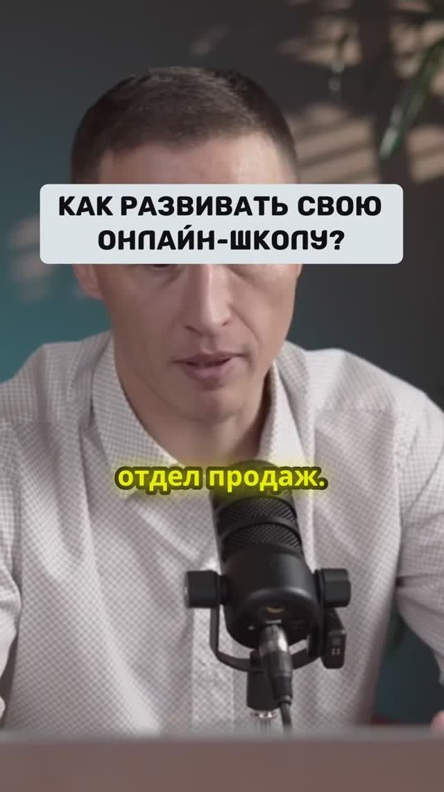 Как развивать свою онлайн-школу #podcast #запускинфобизнеса #запусконлайнкурса