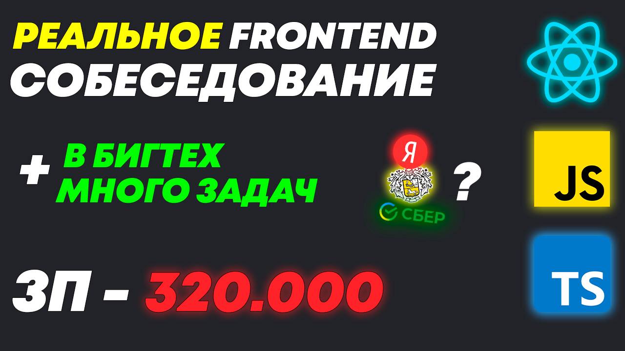 РЕАЛЬНОЕ FRONTEND СОБЕСЕДОВАНИЕ В БИГТЕХ КОМПАНИЮ С ЗП 320К + МНОГО ЛАЙВКОДИНГ ЗАДАЧЕК!