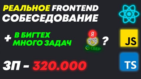 РЕАЛЬНОЕ FRONTEND СОБЕСЕДОВАНИЕ В БИГТЕХ КОМПАНИЮ С ЗП 320К + МНОГО ЛАЙВКОДИНГ ЗАДАЧЕК!