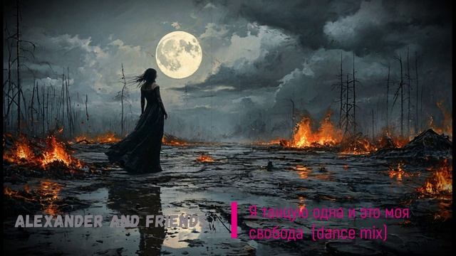 Я танцую одна и это моя свобода  (dance mix)