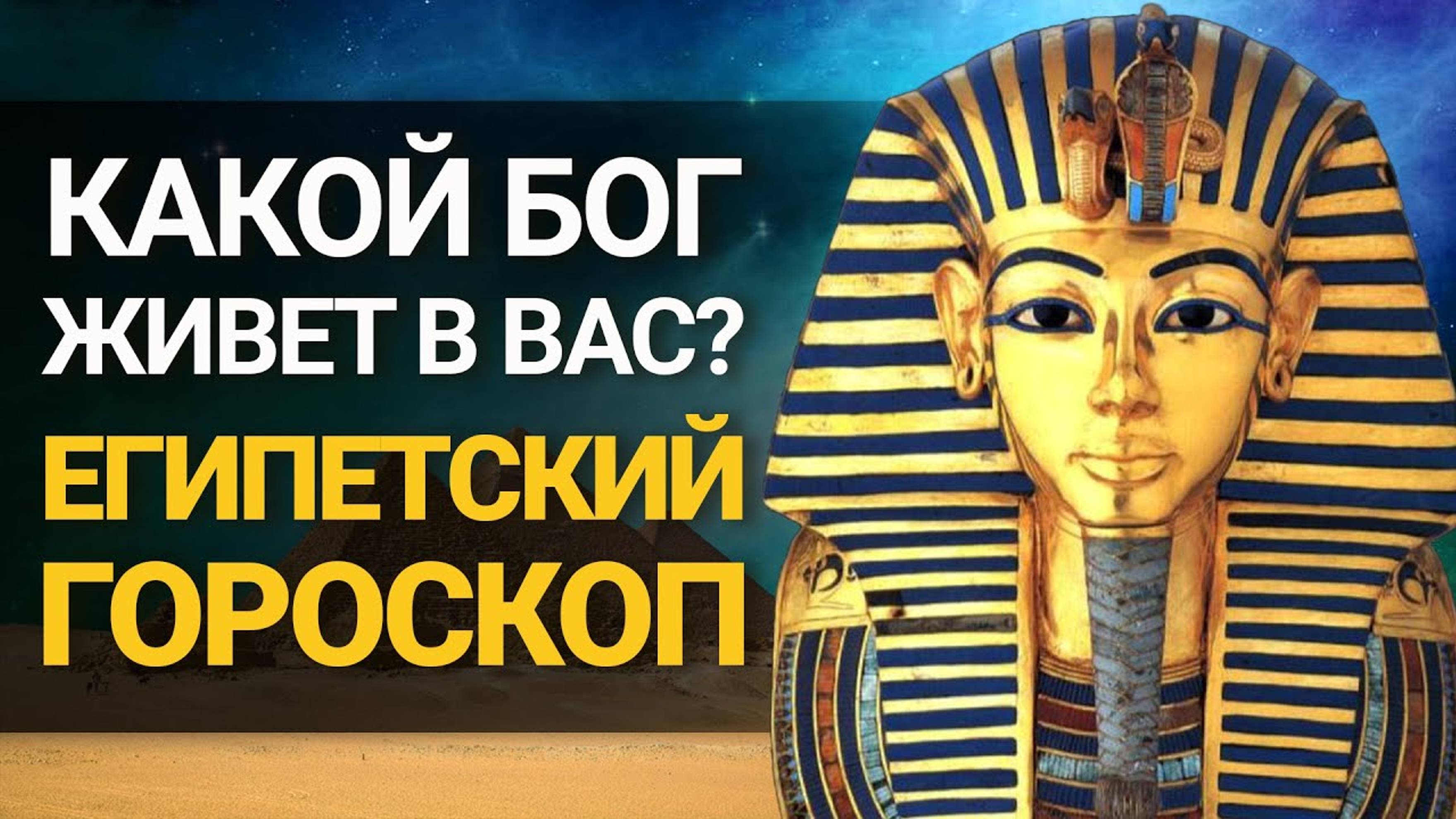 Какой вы БОГ по Египетскому гороскопу