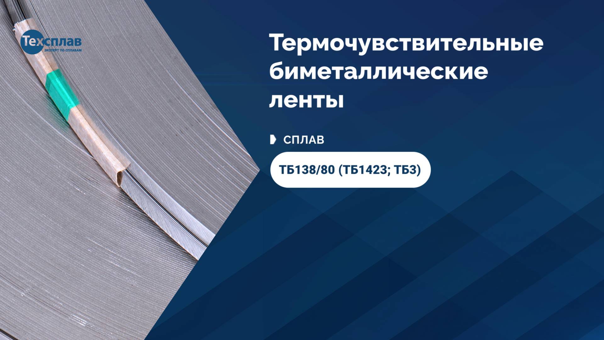 Термобиметаллы от производителя ООО «Техсплав» - Сплав ТБ138/80 (ТБ1423; ТБ3)