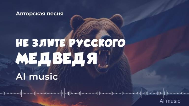 Не злите русского медведя (авторская песня) - текущая обстановка в мире -  (AI) music, video