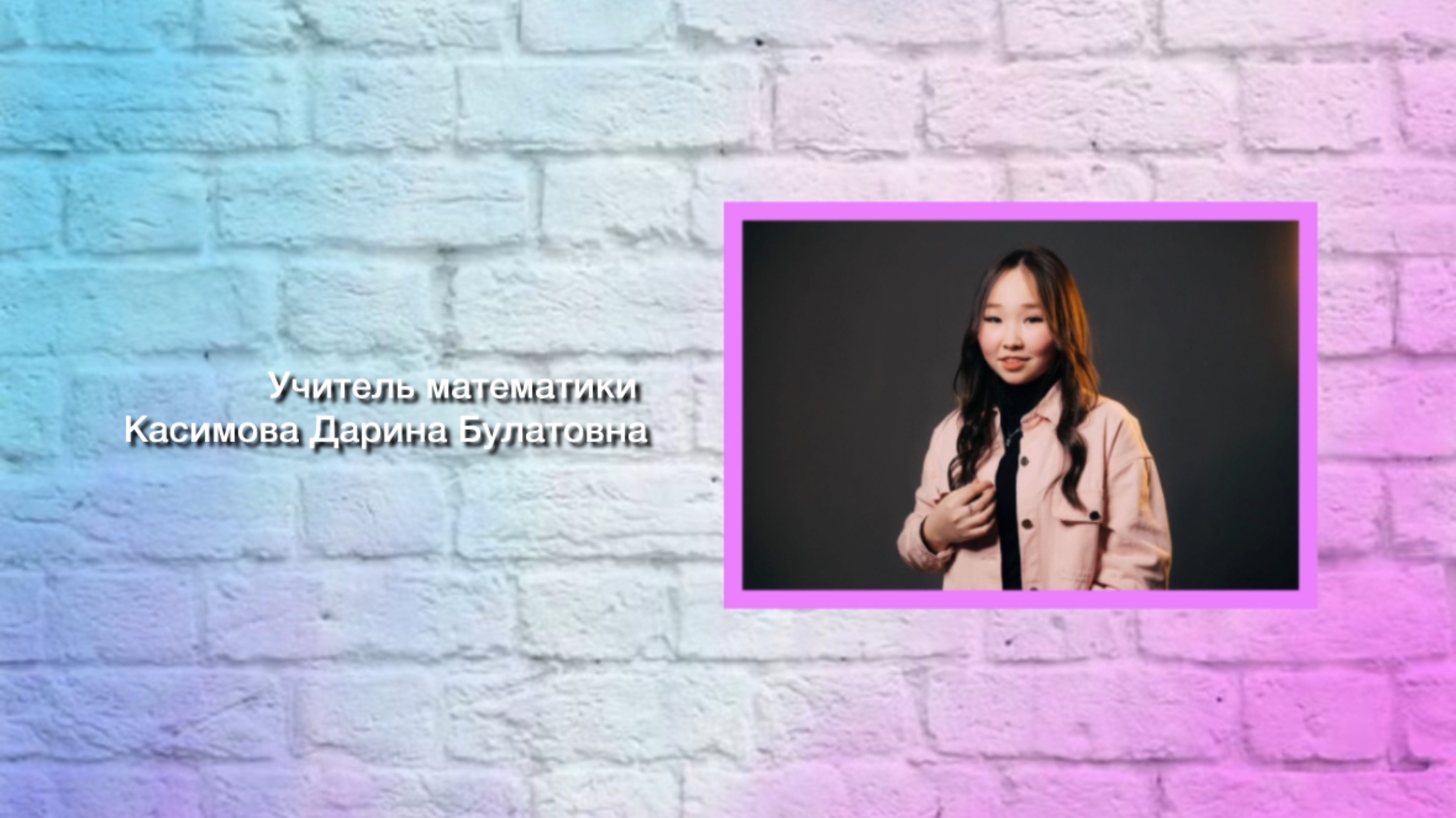 «Умножение двузначного числа на 11»❌ Автор: Касимова Д.Б.