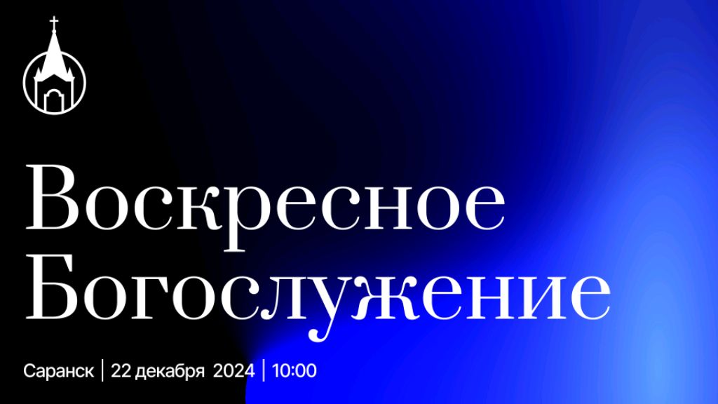 Воскресное Богослужение | Саранск | 22 декабря 2024 | Церковь Святой Троицы