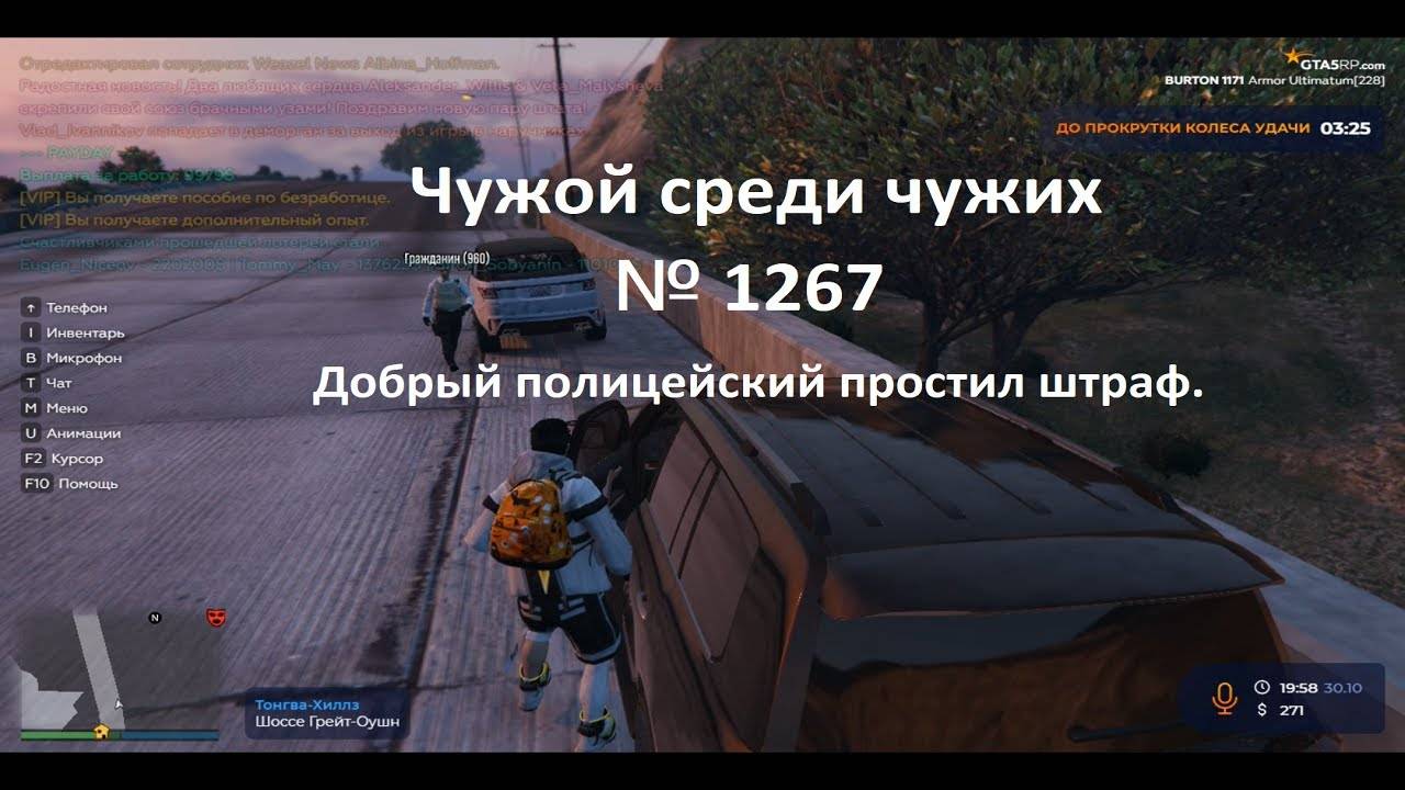 Чужой среди чужих [2024 Год.] № 1267. GTA 5 RP. Сервер Burton.Добрый полицейский простил штраф.