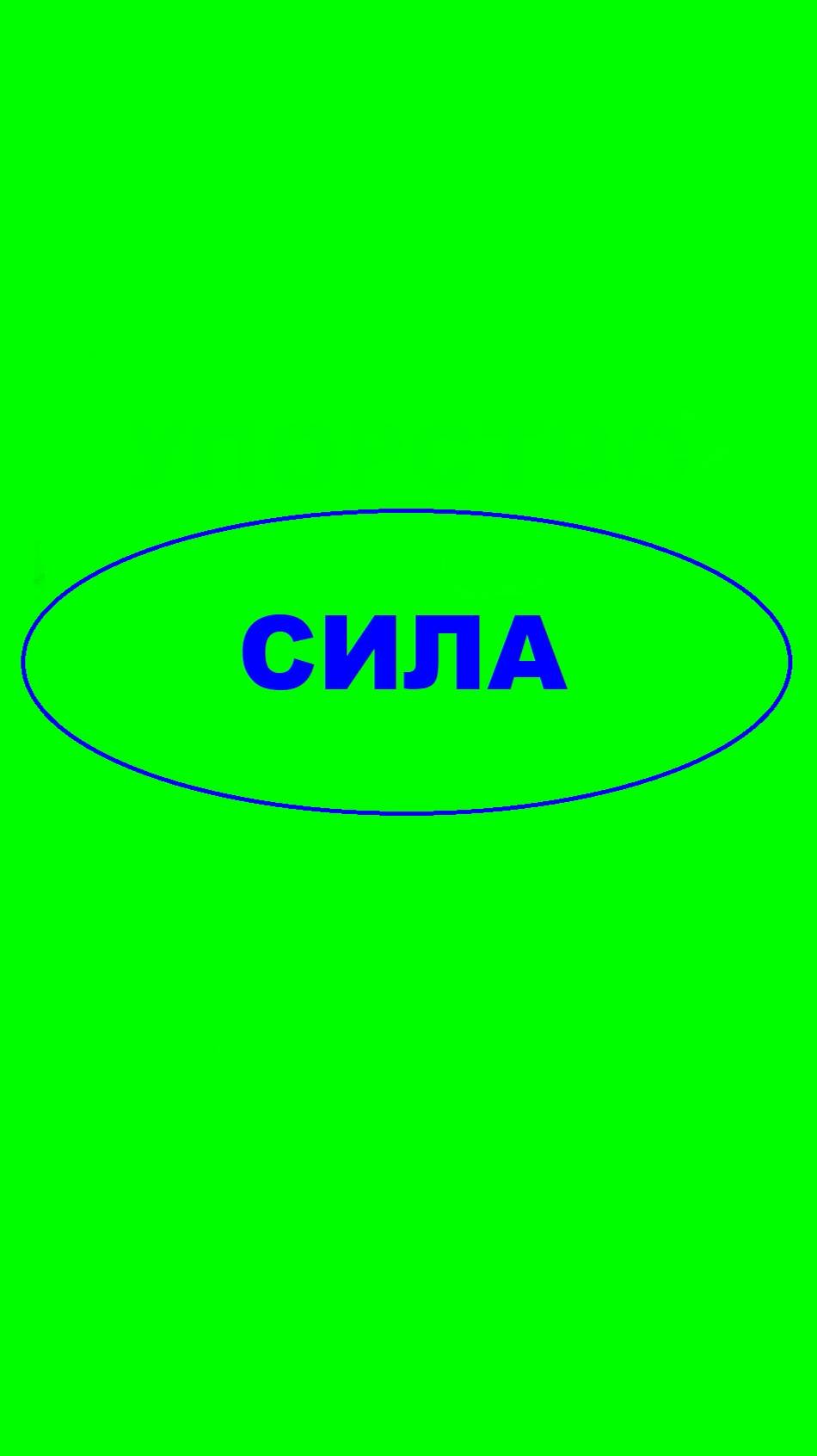 СИЛА