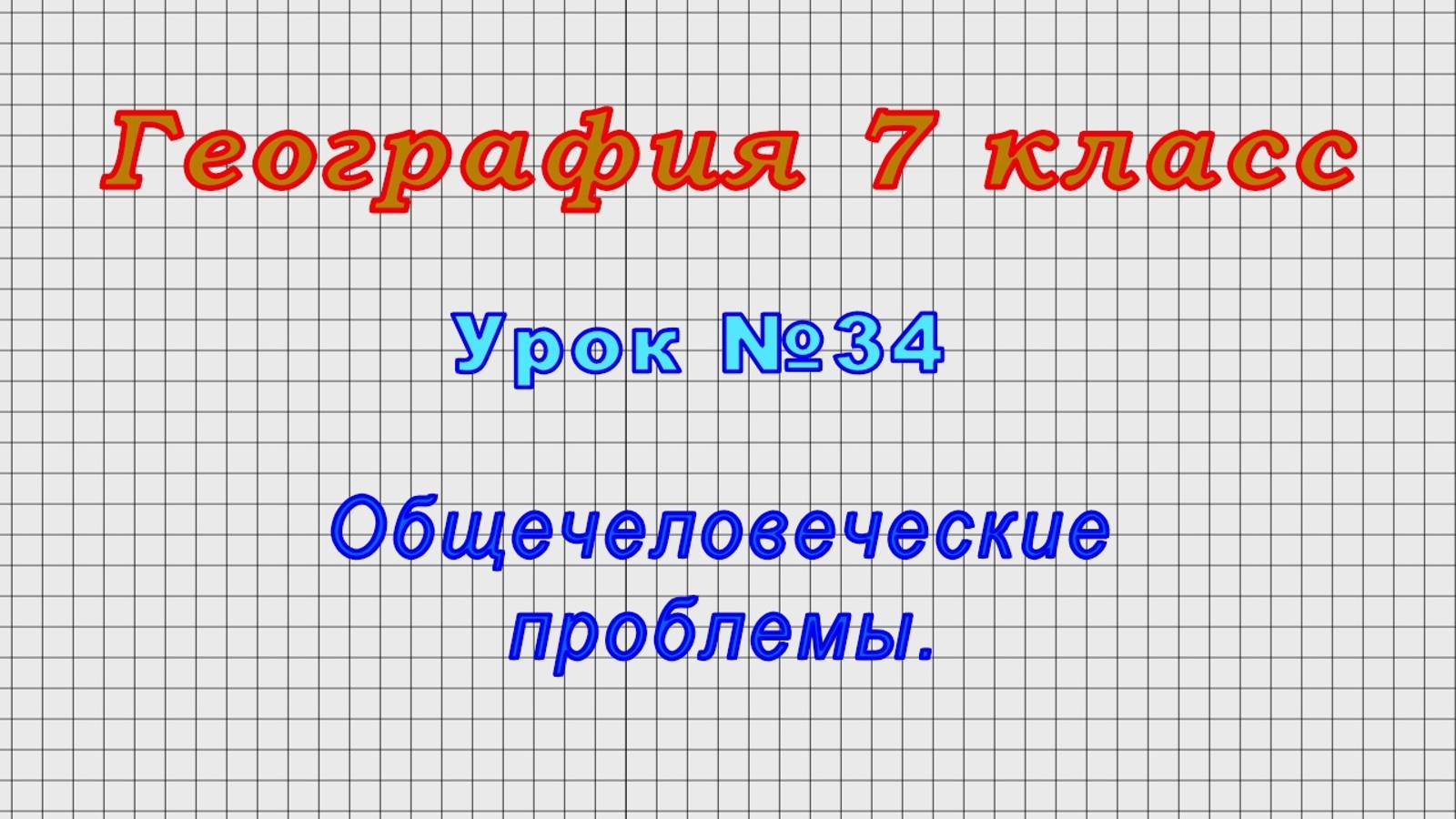 География 7 класс (Урок№34 - Общечеловеческие проблемы.)