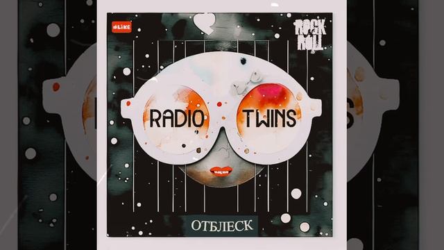 Radio Twins - Отблеск.